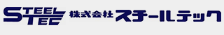 株式会社スチールテック