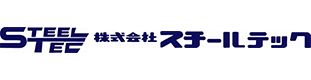 株式会社スチールテック