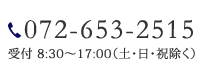 tel:0726532515　受付9:00～18:00(土・日・祝除く)